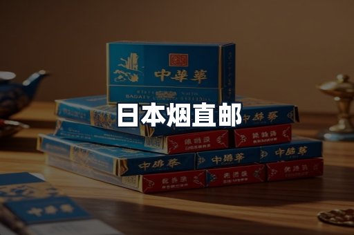 日本烟直邮